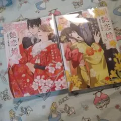 初版！透明カバー付！艶恋婚～御曹司と政略結婚いたします～1 2巻セット　全巻