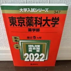 東京薬科大学 薬学部 2022年版
