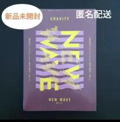 CRAVITY NEW WAVE 新品未開封