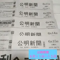 ♦公明新聞♦２０２５年６月１１日（水）〜１５日（日）