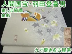 期間限定セール45%off!羽田登喜男 九寸開き名古屋帯 鬼しぼm-s6260