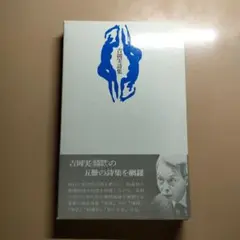 吉岡実詩集　思潮社