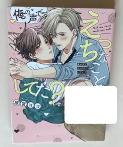 【中古ショップ購入品・初版・帯なし】　俺の声でえっちなことしてた？　BLコミック