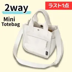 ミニトートバッグ キャンバス サブバッグ ショルダーバッグ 白 くろ 黒 軽量S
