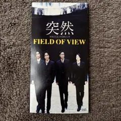 突然／きっと離れていても FIELD OF VIEW