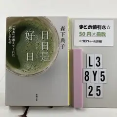 日日是好日 「お茶」が教えてくれた15のしあわせ L3-5Y8.25