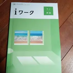 iワーク 中2 英語