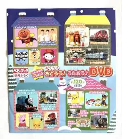 【知育】 おうちでおどろう！うたおう♪DVD ベビーブック　雑誌付録