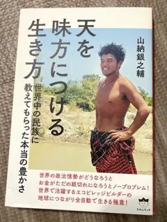 天に味方をつける生き方　山納銀之輔