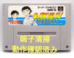 【動作確認済み】SFC レトロゲーム　キャプテン翼4 プロのライバル達