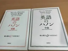 英語のハノン 初級・中級 2冊セット