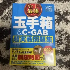 2026 最新版 史上最強 玉手箱&C-GAB超実戦問題集
