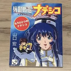 2025年最新】Martian successor nadesicoの人気アイテム - メルカリ