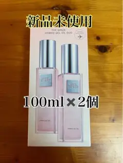 新品未使用 ザ・ギンザ ハイブリッドジェルオイル DUO( 100ml✖️2個)