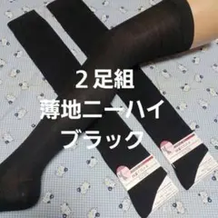 ２足組♪薄地/ブラック★ニーハイ(23～25)
