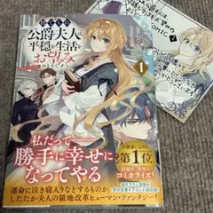 捨てられ公爵夫人は、平穏な生活をお望みのようです@COMIC1 ＋販促特典セット