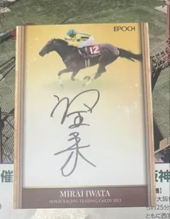 競馬 EPOCH HORSERACING 2023 イルーシヴパンサー 岩田望来 2025年最新】岩田望来騎手の人気アイテム - メルカリ