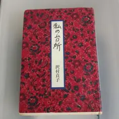 私の台所 沢村貞子