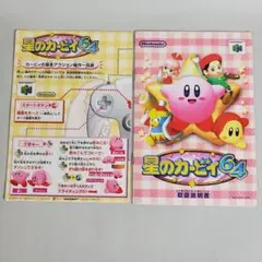 星のカービィ64 取説・操作一覧 ⭐注意 箱・ソフトなし⭐