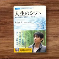 人生のシフト 本当のあなたが目覚めるセンタリング