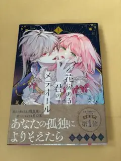 花秘める君のメテオール　1巻