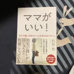 ママがいい！ 松居和著