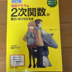 改訂版 坂田アキラの 2次関数が面白いほどわかる本