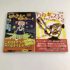 セガのゲームは世界いちぃぃぃ!＋ドリドリキャス子さん　帯付き