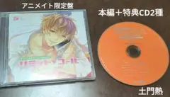 土門熱/リミット・コール/本編+特典2種/アニメイト限定盤 ドラマCD/