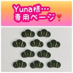 Yuna様…専用