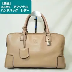 【美品】LOEWE アマソナ36 レザー ハンドバッグ