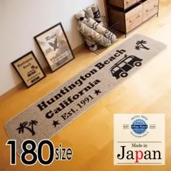 キッチンマット 180 ＊新品日本製＊サーフMB＊ベージュ 45ｘ180