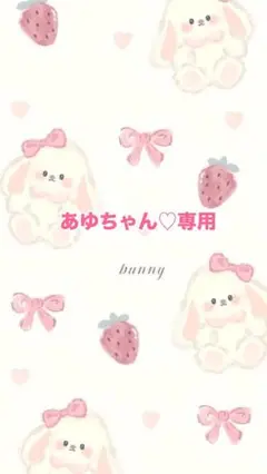 あゆちゃん♡専用