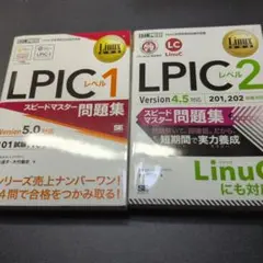 【にこたん専用】LPICレベル2のみ スピードマスター問題集