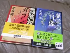 北森 鴻 　虚栄の肖像／深淵のガランス