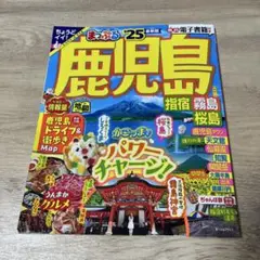 まっぷる鹿児島2025 トラベラーズサイズ