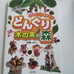 どんぐり 木の実の森