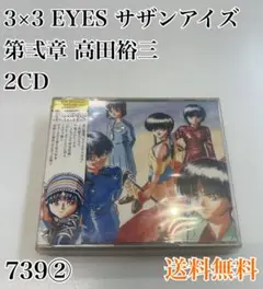3×3 EYES サザンアイズ 第三章 2CD