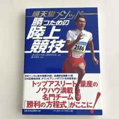 2025年最新】順天堂大学 陸上の人気アイテム - メルカリ
