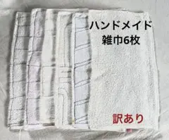 «訳あり» ハンドメイド雑巾 6枚