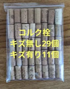 ワインコルク栓 40個＋おまけ4個