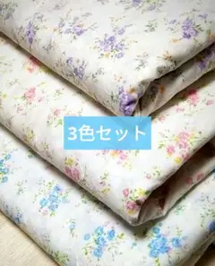 A半幅×20 3色セット☆小花柄 刺繍 コットン レース オフ白地 生地