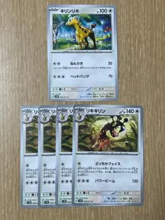 ポケモンカード キリンリキ1枚 リキキリン4枚 合計5枚セット