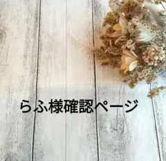 らふ様確認ページ