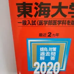 【2020】東海大学(一般入試〈医学部医学科を除く〉) 2020年 教学社 赤本