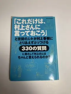 これだけは、村上さんに言っておこう