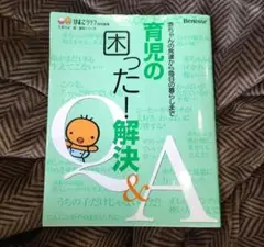 育児の困った! Q&A　ひよこクラブ　ベネッセ