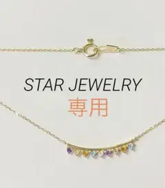【STAR JEWELRY】K10YGカラーストーンネックレス/アミュレット