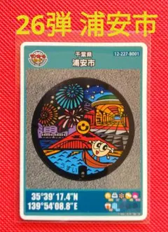 マンホールカード　★　浦安市　26弾　初期ロット