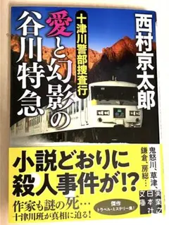 【美品・帯付き】西村京太郎著「十津川警部捜査行 愛と幻影の谷川特急」